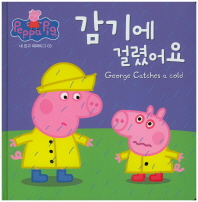 감기에 걸렸어요